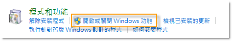 开启或关闭 Windows 功能