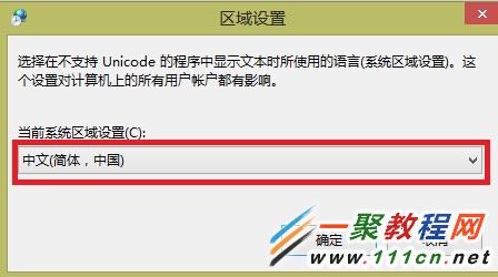\'Win8.1系统使用中文软件出现乱码怎么解决？\'