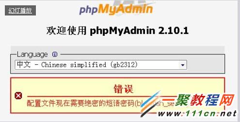 \'phpMyAdmin错误信息配置文件现在需要绝密的短语密码(blowfish_secret)\'